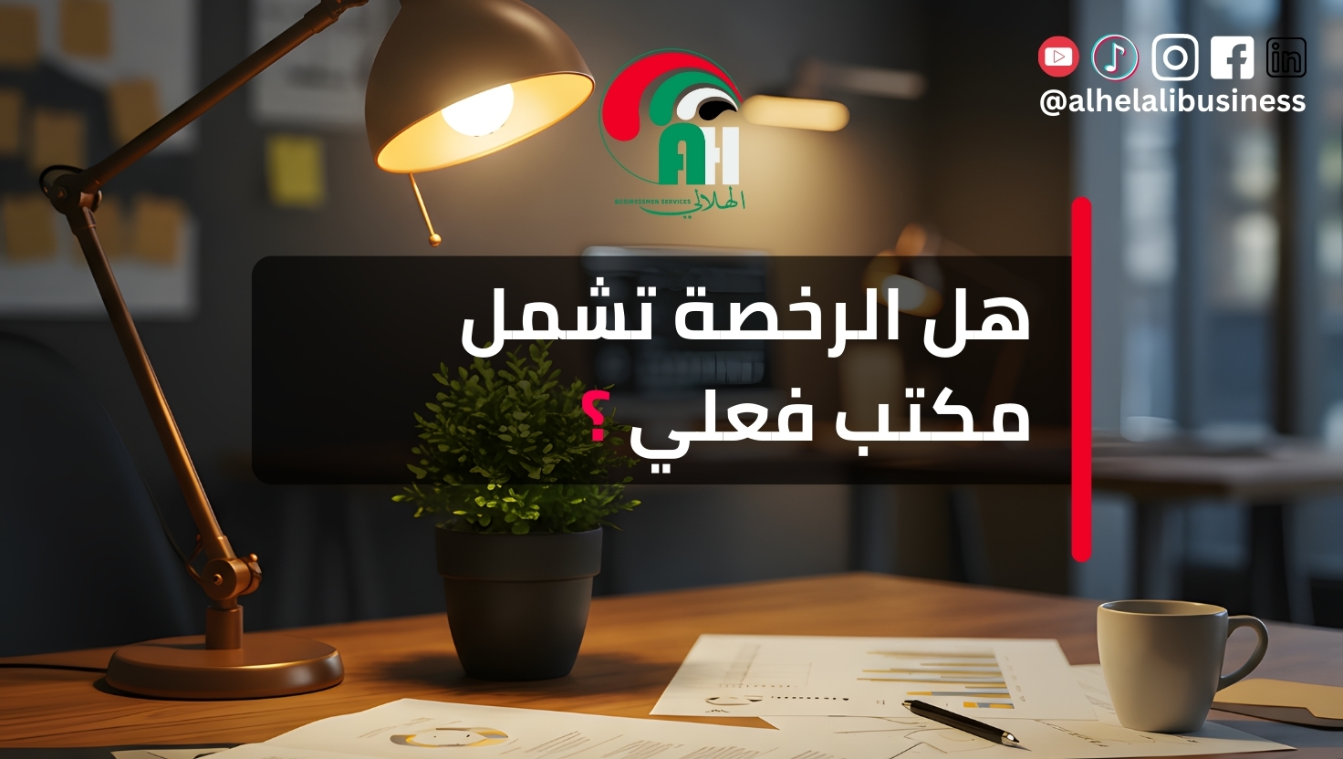 هل لازم يكون عندك مكتب فعلي علشان تطلع رخصة تجارية في دبي؟
